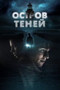  Остров теней 